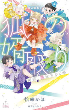 狐の婿取り-神様、襲来するの巻-【特別版】(イラスト付き)