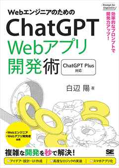 WebエンジニアのためのChatGPT Webアプリ開発術 効率的なプロンプトで開発力アップ！