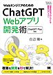 WebエンジニアのためのChatGPT Webアプリ開発術 効率的なプロンプトで開発力アップ！