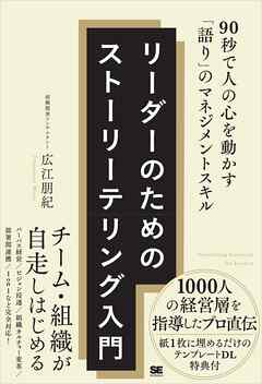 リーダーのためのストーリーテリング入門 90秒で人の心を動かす「語り」のマネジメントスキル