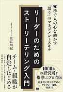 リーダーのためのストーリーテリング入門 90秒で人の心を動かす「語り」のマネジメントスキル