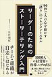 リーダーのためのストーリーテリング入門 90秒で人の心を動かす「語り」のマネジメントスキル