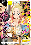 そばギャルとおじさん