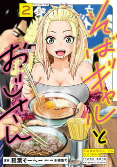 そばギャルとおじさん 2