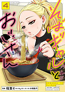 そばギャルとおじさん 4