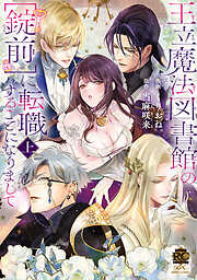 王立魔法図書館の［錠前］に転職することになりまして【特典付き】 (上)