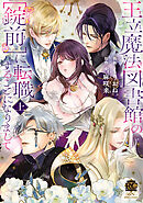 王立魔法図書館の［錠前］に転職することになりまして【特典付き】 (上)