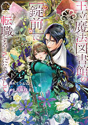 王立魔法図書館の［錠前］に転職することになりまして