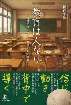 教育は人なり　～奇跡のリーダーと教師たちの挑戦～