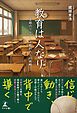 教育は人なり　～奇跡のリーダーと教師たちの挑戦～
