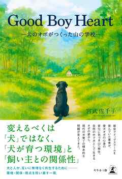 Good Boy Heart　―犬のオポがつくった山の学校―