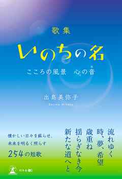 歌集　いのちの名　こころの風景　心の音