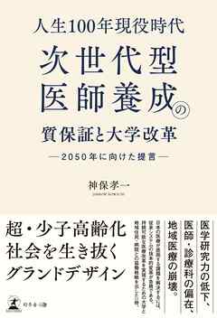 人生100年現役時代、次世代型医師養成の質保証と大学改革　─2050 年に向けた提言─