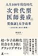 人生100年現役時代、次世代型医師養成の質保証と大学改革　─2050 年に向けた提言─