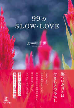 99のSLOW・LOVE