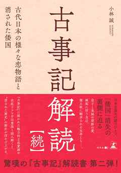 古事記解読【続】　古代日本の様々な恋物語と消された倭国