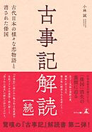 古事記解読【続】　古代日本の様々な恋物語と消された倭国