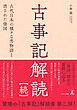 古事記解読【続】　古代日本の様々な恋物語と消された倭国