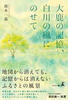 大鹿の記憶、白川の風にのせて