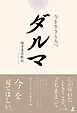 ダルマ　今を生きる人へ
