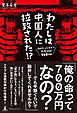 わたしは中国人に拉致された！？　両腕をつかまれて大陸縦断560キロ