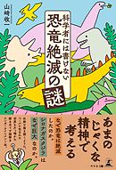 科学者には書けない恐竜絶滅の謎