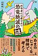 科学者には書けない恐竜絶滅の謎