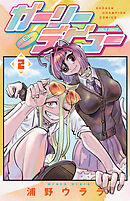 ガーリーデビュー　2