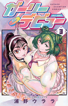 ガーリーデビュー　3