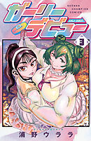 ガーリーデビュー　3