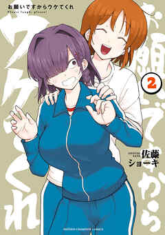 お願いですからウケてくれ　2