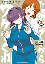 お願いですからウケてくれ　2