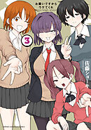 お願いですからウケてくれ　3