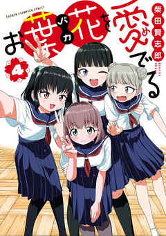 お葉花を愛でる　4