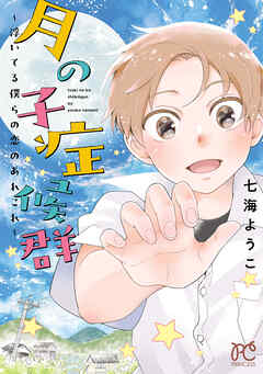 月の子症候群～浮いてる僕らの恋のあれこれ～