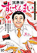 異世界すしざんまい マグロ大王木村社長、食を通じて異世界改革！　1