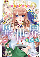 無職独身アラフォー女子の異世界奮闘記　2