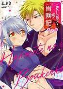 はじめての冒険記 番外編【タテヨミ】 16