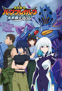 『勇気爆発バーンブレイバーン』公式外伝 未来戦士ルル