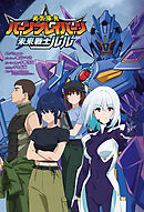 『勇気爆発バーンブレイバーン』公式外伝 未来戦士ルル