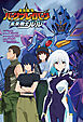 『勇気爆発バーンブレイバーン』公式外伝 未来戦士ルル