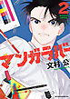 マンガラバー（２）