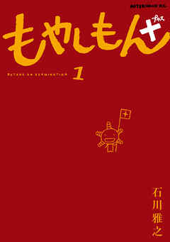 もやしもん＋（１）