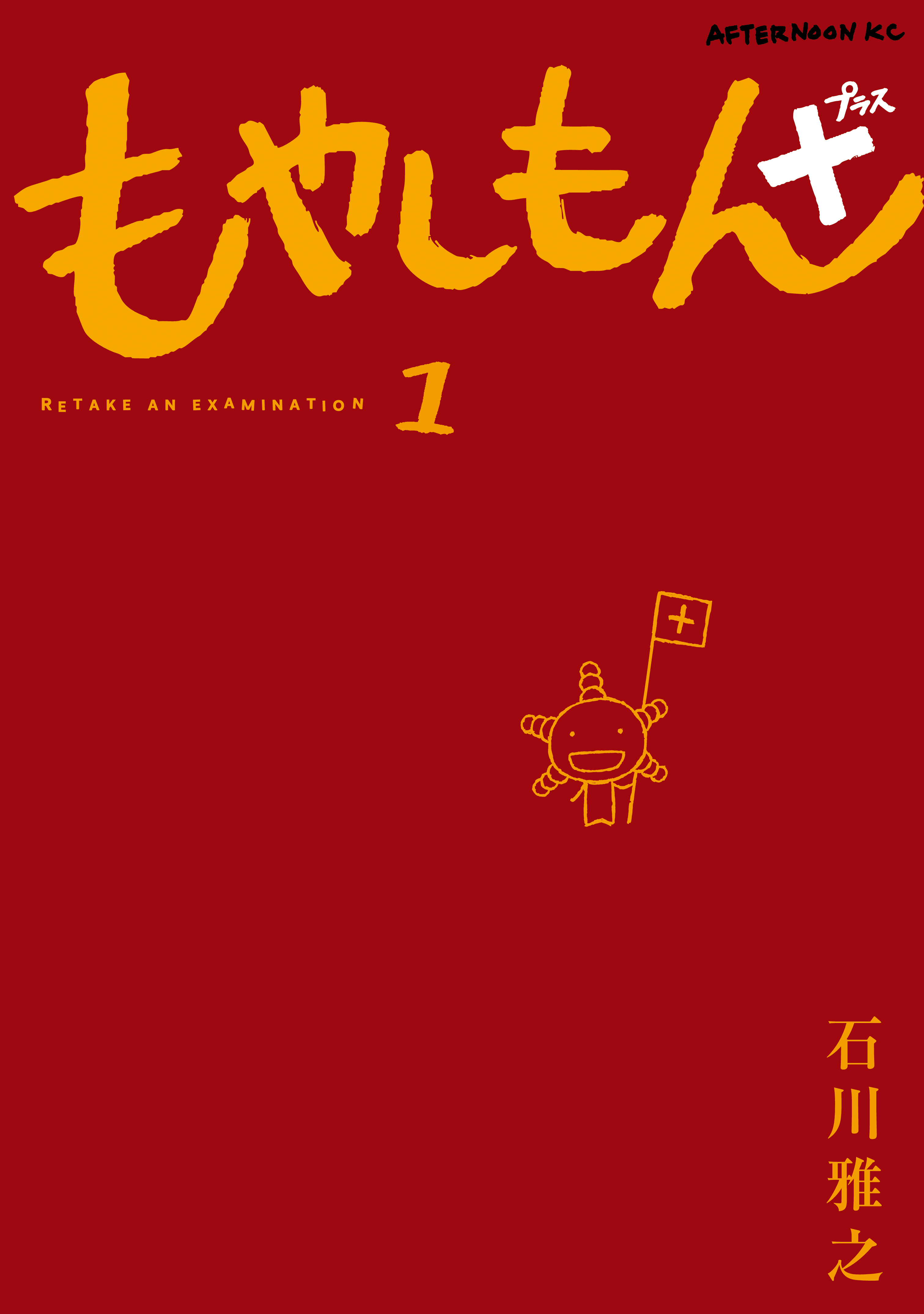 もやしもん＋（1） - 石川雅之 - 電子書籍・無料漫画ならブックライブ