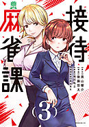 接待麻雀課（３）