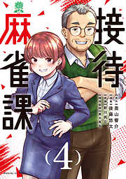 接待麻雀課