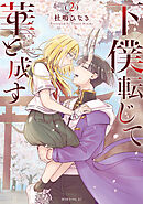 下僕転じて華と成す（２）