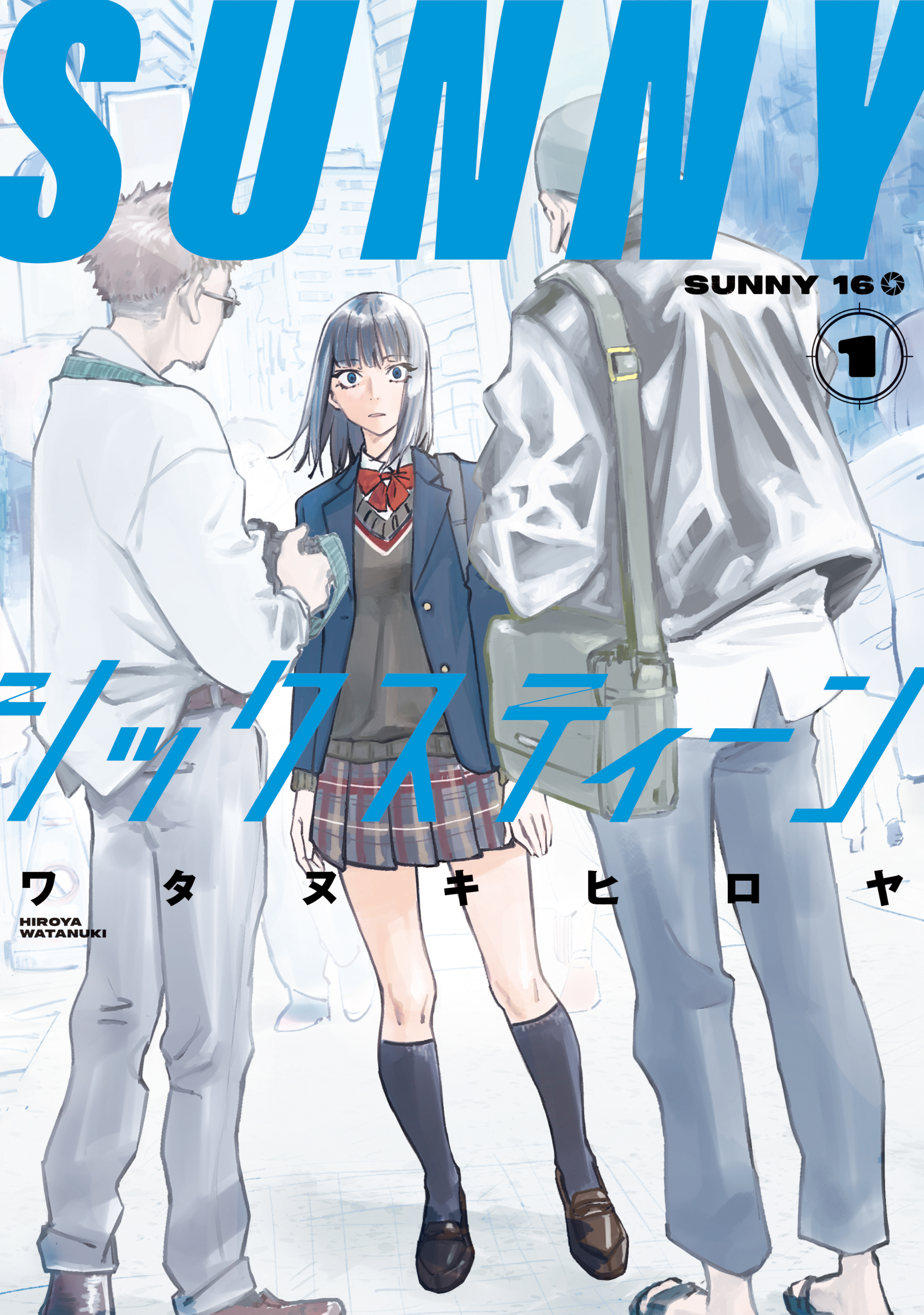 SUNNYシックスティーン（1） - ワタヌキヒロヤ - 青年マンガ