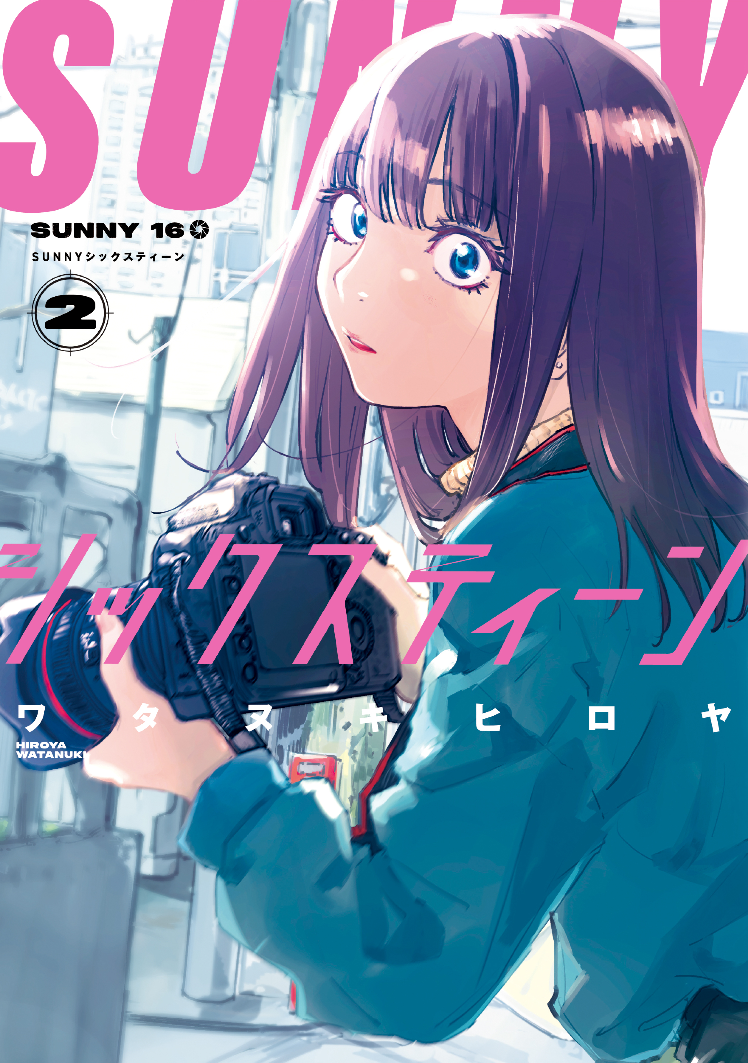 SUNNYシックスティーン（2）（最新刊） - ワタヌキヒロヤ - 電子