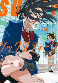 ＳＵＮＮＹシックスティーン（３）